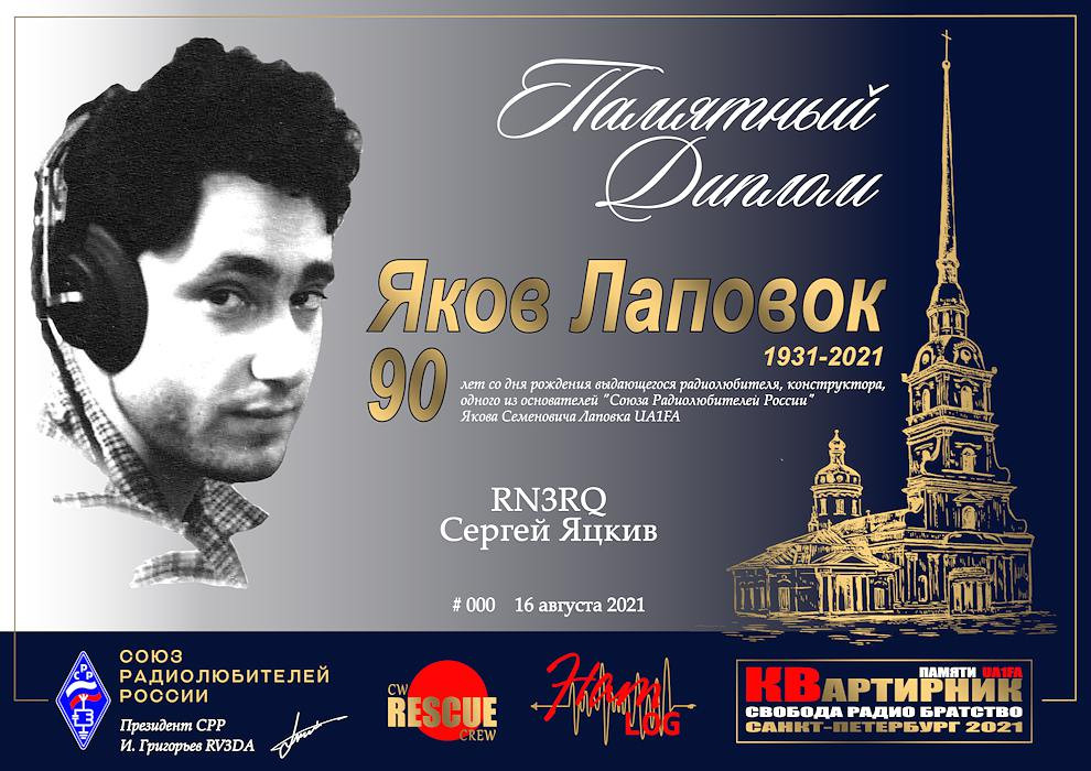 UA1FA Yakov Lapovok, Memorial Award