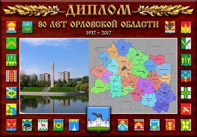 Orel Region Russia 80 Years Amateur Radio Award