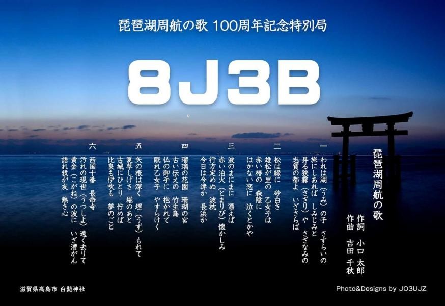 8J3B Lake Biwa Song 100 years, Yasu, Japan.