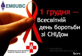 Товарищество Красного Креста Украины EM0UBC День Борьбы со Спидом Товарищество Красного Креста Украины EM0UBC День Борьбы со Спидом