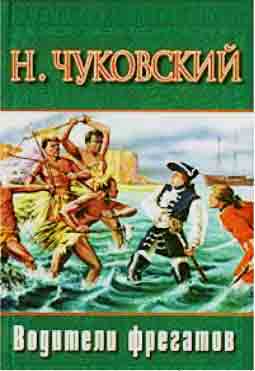 Чуковский Водители Фрегатов Чуковский Водители Фрегатов
