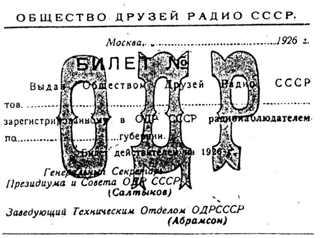 Общества Друзей Радио Билет Радионаблюдателя Общества Друзей Радио Билет Радионаблюдателя