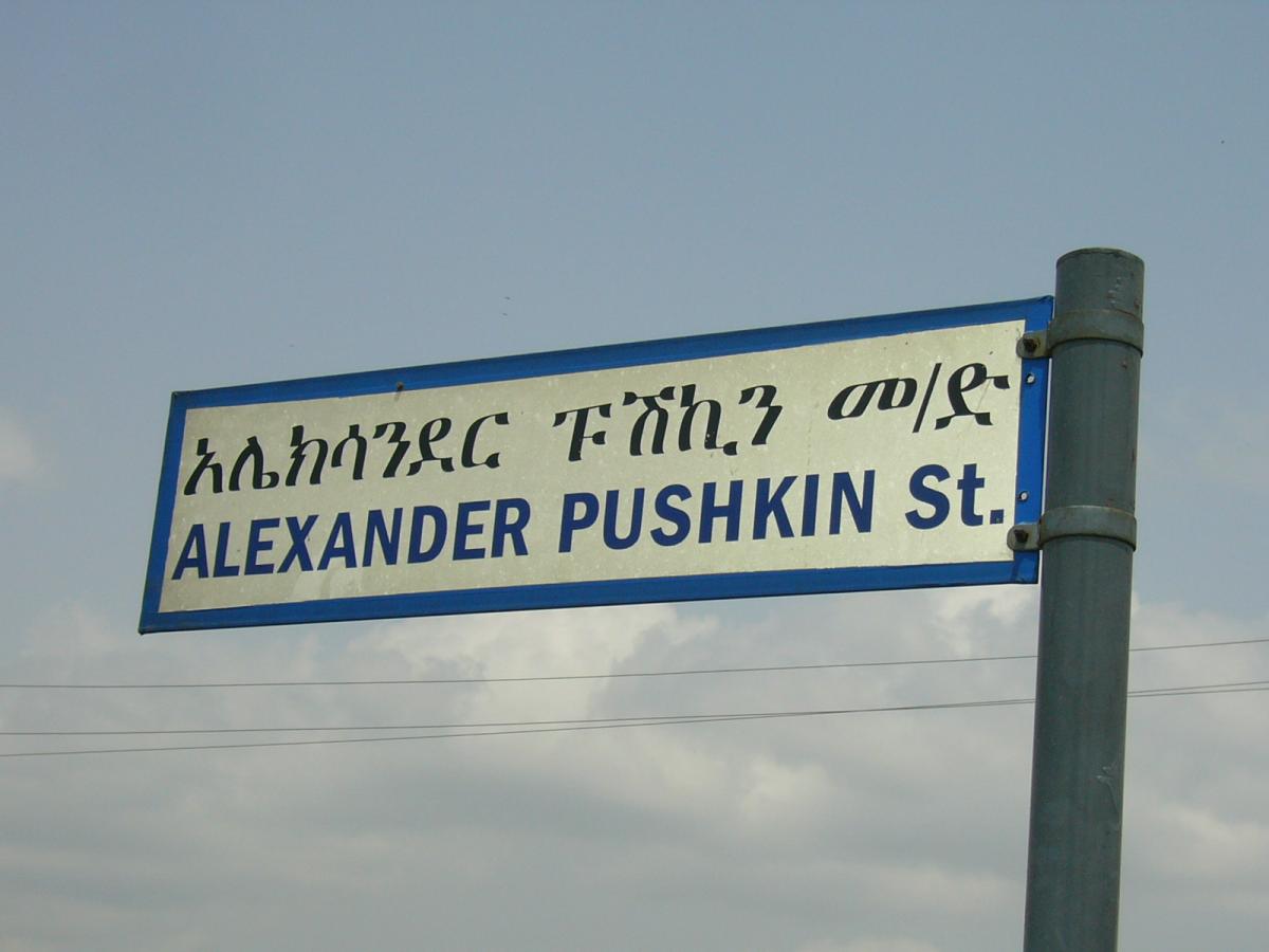 Улица Пушкина, Аддис Абеба, Эфиопия Улица Пушкина, Аддис Абеба, Эфиопия