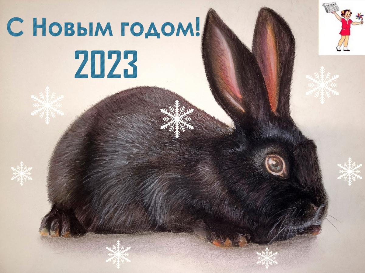 С Новым 2023 Годом С Новым 2023 Годом